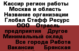 Кассир(регион работы - Москва и область) › Название организации ­ Глобал Стафф Ресурс, ООО › Отрасль предприятия ­ Другое › Минимальный оклад ­ 44 500 - Все города Работа » Вакансии   . Брянская обл.,Сельцо г.